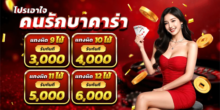 โปรโมชั่น TESLA789 สมัครสมาชิกใหม่รับโบนัส